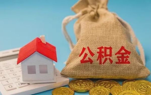 黄南公积金提取代办